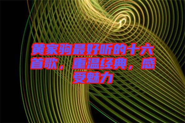 黃家駒最好聽(tīng)的十六首歌，重溫經(jīng)典，感受魅力