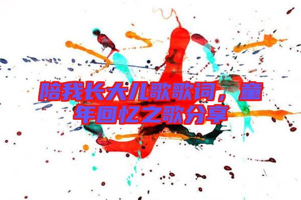 陪我長(zhǎng)大兒歌歌詞，童年回憶之歌分享