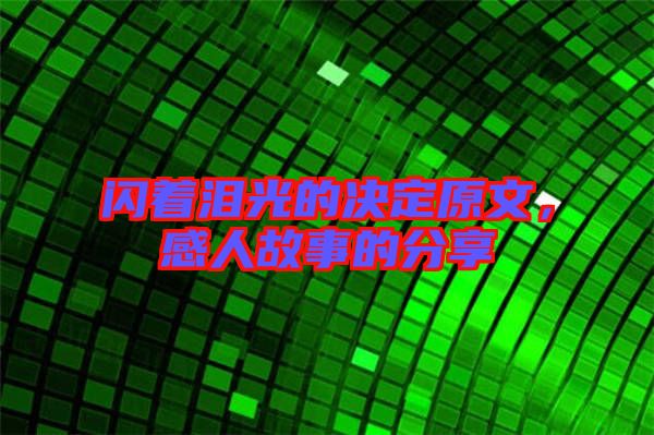 閃著淚光的決定原文，感人故事的分享