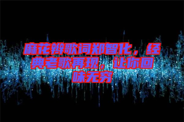 麻花辮歌詞鄭智化，經典老歌再現(xiàn)，讓你回味無窮