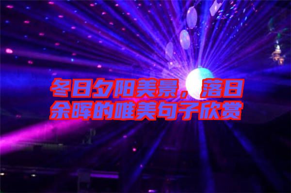 冬日夕陽美景，落日余暉的唯美句子欣賞