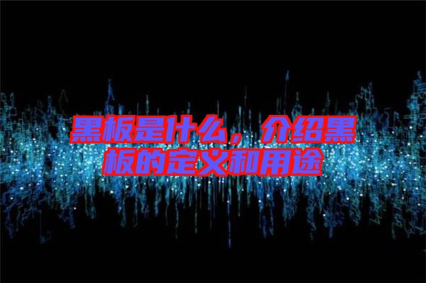 黑板是什么，介紹黑板的定義和用途