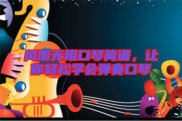 風(fēng)雨無阻口琴簡譜，讓你輕松學(xué)會彈奏口琴