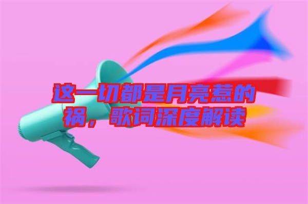 這一切都是月亮惹的禍，歌詞深度解讀