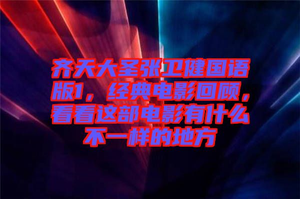 齊天大圣張衛(wèi)健國語版1，經(jīng)典電影回顧，看看這部電影有什么不一樣的地方