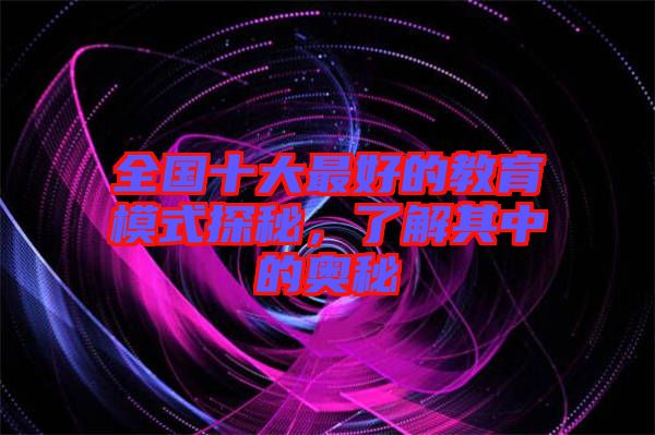 全國十大最好的教育模式探秘，了解其中的奧秘