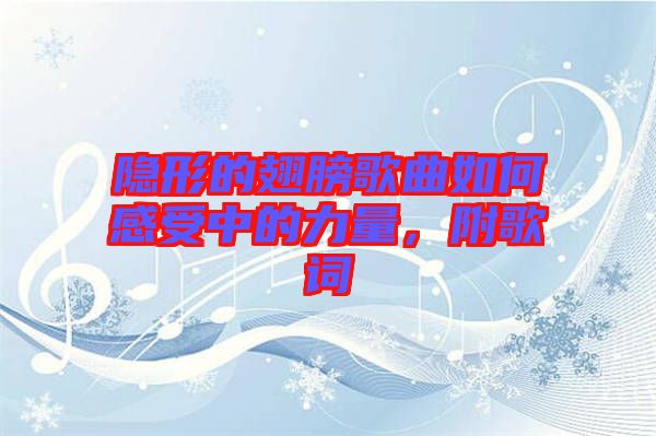 隱形的翅膀歌曲如何感受中的力量，附歌詞
