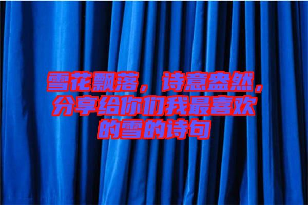雪花飄落，詩意盎然，分享給你們我最喜歡的雪的詩句