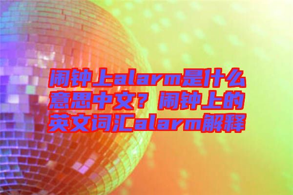 鬧鐘上alarm是什么意思中文？鬧鐘上的英文詞匯alarm解釋
