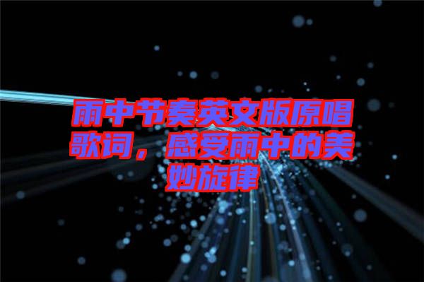 雨中節(jié)奏英文版原唱歌詞，感受雨中的美妙旋律