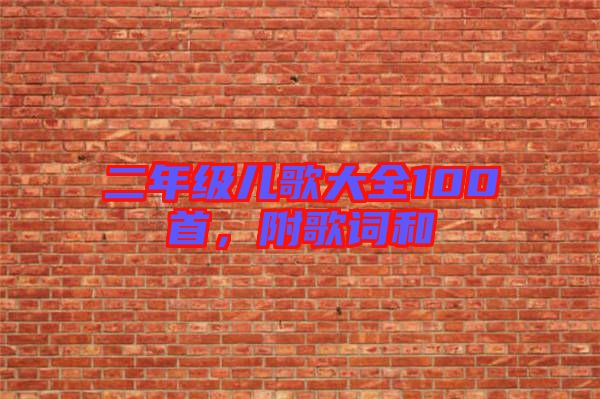 二年級兒歌大全100首，附歌詞和