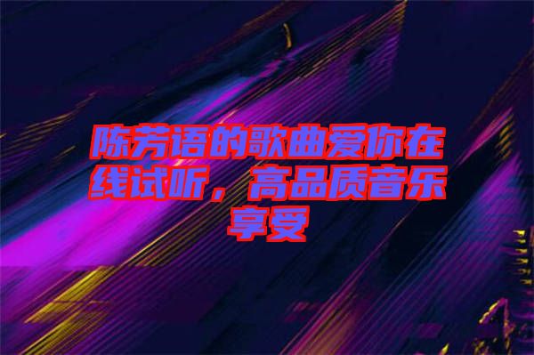 陳芳語的歌曲愛你在線試聽，高品質(zhì)音樂享受