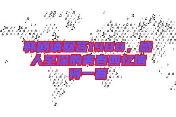 韓劇請回答1988，感人至深的青春回憶值得一看