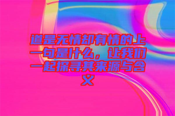 道是無(wú)情卻有情的上一句是什么，讓我們一起探尋其來(lái)源與含義
