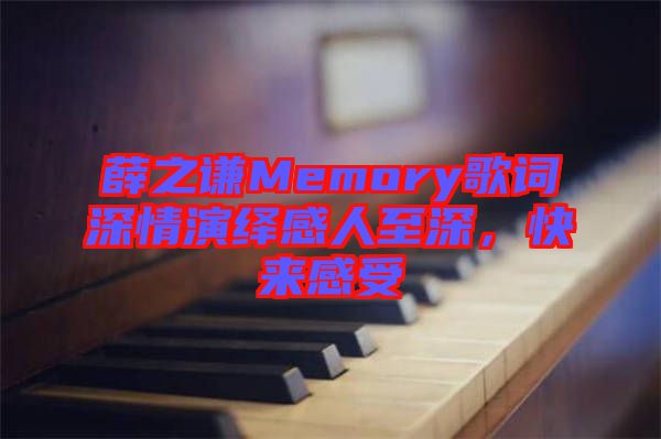 薛之謙Memory歌詞深情演繹感人至深，快來感受