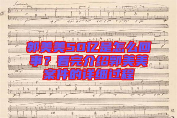 郭美美50億是怎么回事？看完介紹郭美美案件的詳細(xì)過程