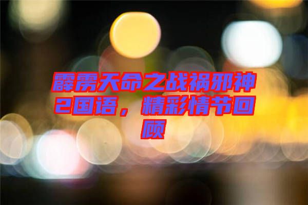 霹靂天命之戰(zhàn)禍邪神2國語，精彩情節(jié)回顧