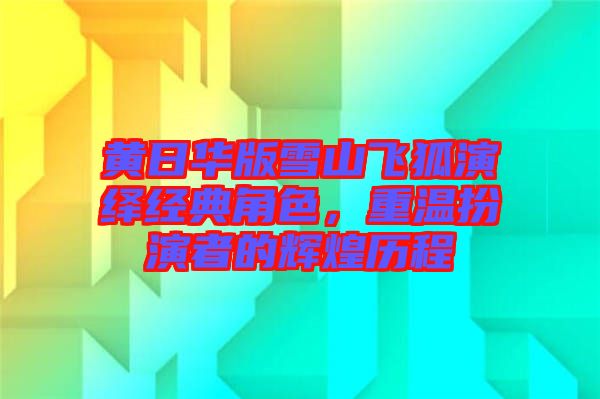 黃日華版雪山飛狐演繹經(jīng)典角色，重溫扮演者的輝煌歷程