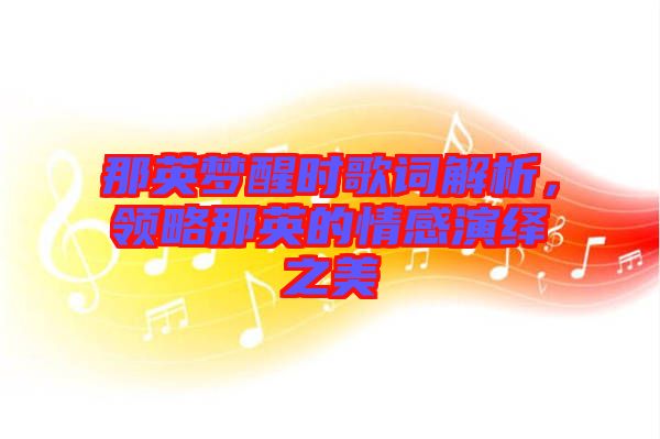 那英夢醒時歌詞解析，領略那英的情感演繹之美