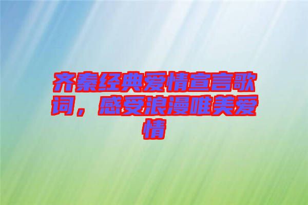齊秦經(jīng)典愛(ài)情宣言歌詞，感受浪漫唯美愛(ài)情
