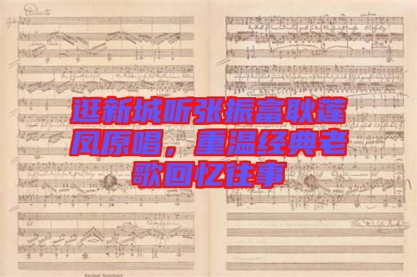 逛新城聽張振富耿蓮鳳原唱，重溫經典老歌回憶往事