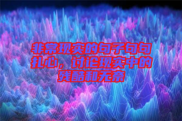非?，F(xiàn)實(shí)的句子句句扎心，討論現(xiàn)實(shí)中的殘酷和無奈