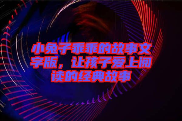 小兔子乖乖的故事文字版，讓孩子愛上閱讀的經(jīng)典故事