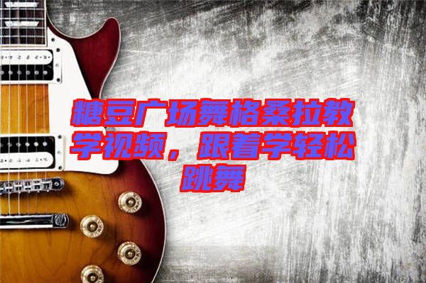 糖豆廣場(chǎng)舞格桑拉教學(xué)視頻，跟著學(xué)輕松跳舞