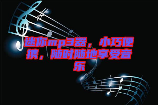 迷你mp3器，小巧便攜，隨時(shí)隨地享受音樂