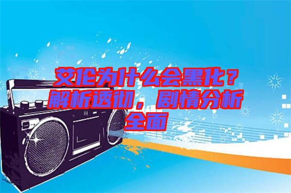 艾倫為什么會(huì)黑化？解析透徹，劇情分析全面