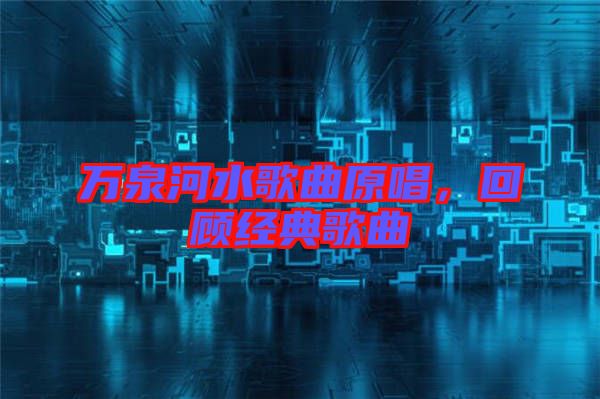 萬泉河水歌曲原唱，回顧經典歌曲