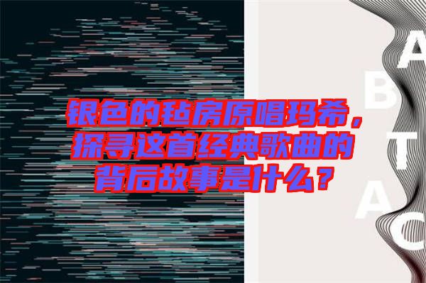 銀色的氈房原唱瑪希，探尋這首經(jīng)典歌曲的背后故事是什么？