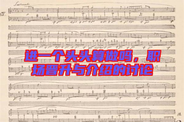 進一個頭頭算做嗎，職場晉升與介紹的討論