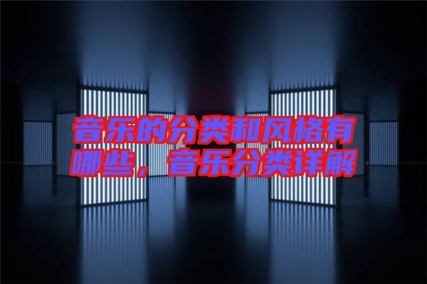 音樂的分類和風(fēng)格有哪些，音樂分類詳解