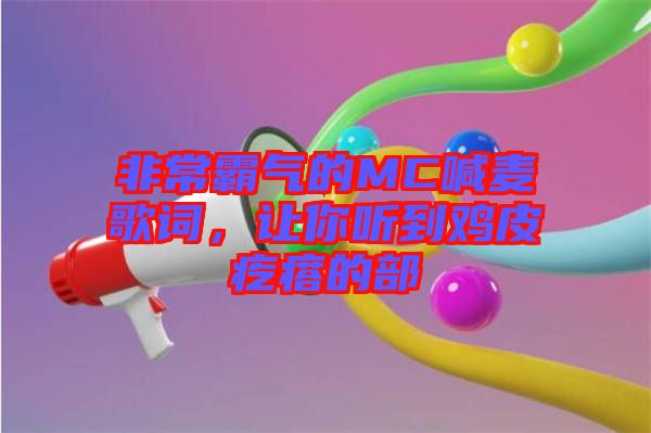 非常霸氣的MC喊麥歌詞，讓你聽到雞皮疙瘩的部