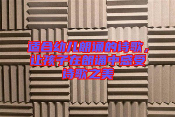 適合幼兒朗誦的詩歌，讓孩子在朗誦中感受詩歌之美