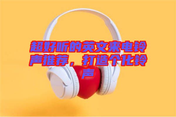 超好聽的英文來電鈴聲推薦，打造個化鈴聲