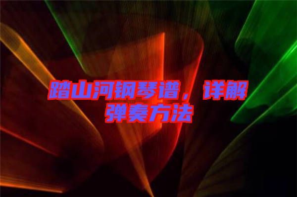 踏山河鋼琴譜，詳解彈奏方法