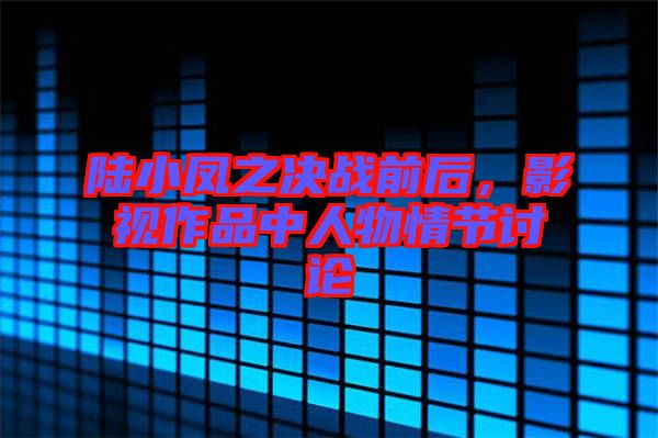 陸小鳳之決戰(zhàn)前后，影視作品中人物情節(jié)討論