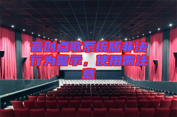 音創(chuàng)點歌系統(tǒng)版非法行為警示，使用需注意