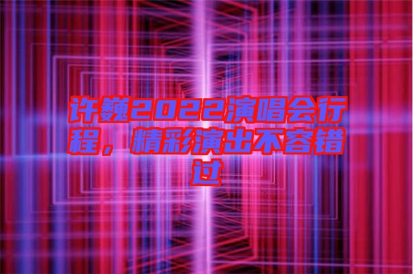 許巍2022演唱會(huì)行程，精彩演出不容錯(cuò)過