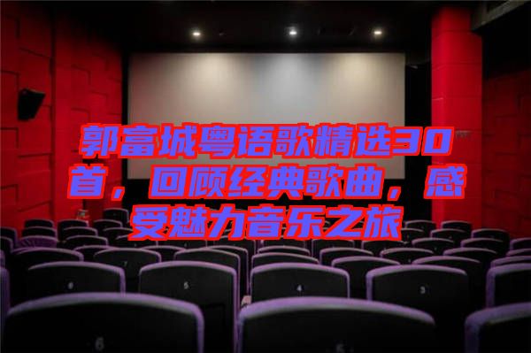 郭富城粵語歌精選30首，回顧經(jīng)典歌曲，感受魅力音樂之旅