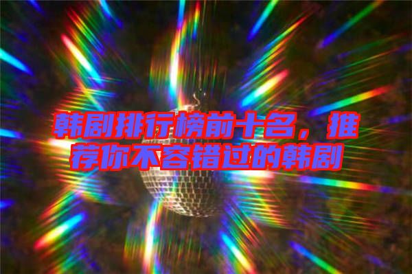 韓劇排行榜前十名，推薦你不容錯過的韓劇