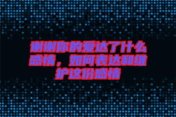 謝謝你的愛達了什么感情，如何表達和維護這份感情