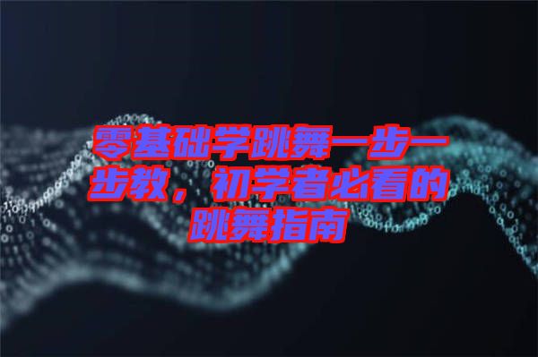零基礎學跳舞一步一步教，初學者必看的跳舞指南