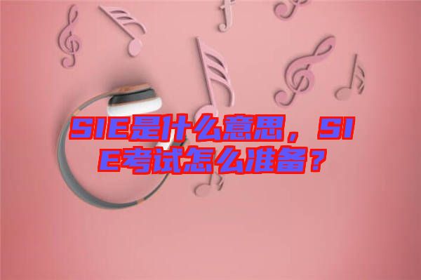 SIE是什么意思，SIE考試怎么準備？
