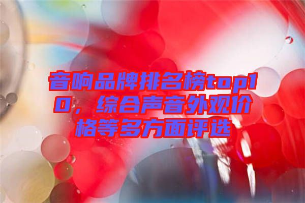 音響品牌排名榜top10，綜合聲音外觀價(jià)格等多方面評選