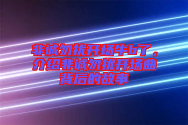 非誠勿擾開場牛b了，介紹非誠勿擾開場曲背后的故事