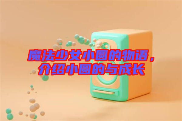 魔法少女小圓的物語，介紹小圓的與成長