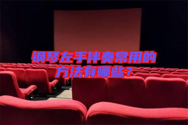 鋼琴左手伴奏常用的方法有哪些？